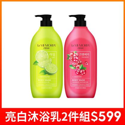 【la MEMORIA】記憶香氛亮白沐浴乳-沁萊姆/蔓越莓 946ml 2件組 