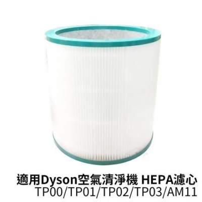 適用Dyson戴森 二合一空氣清淨機 TP00/TP01/TP02/TP03/AM11 HEPA濾心 