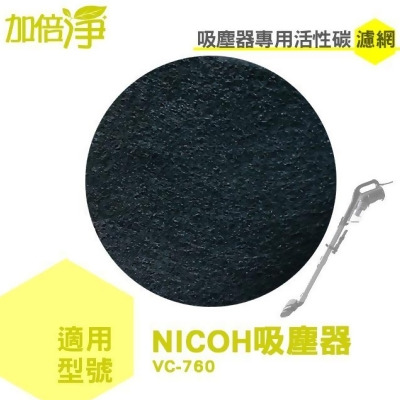 加倍淨 顆粒加強型活性碳濾網 適用 NICOH VC-760 吸塵器 5片入 