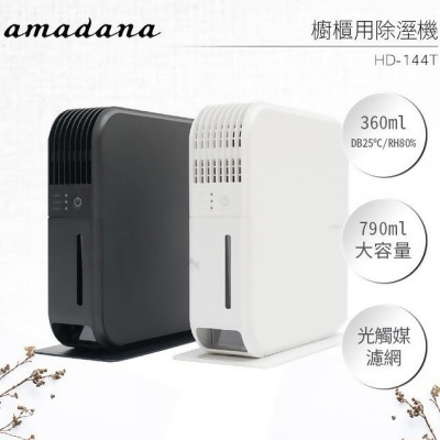 日本 amadana 櫥櫃用除溼機 HD-144T 7公分超薄機身 790ml水箱 TiO2光觸媒濾網 無壓縮機 