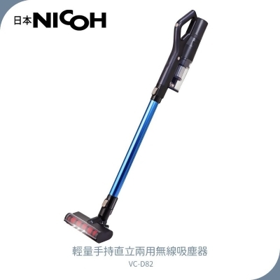 NICOH 輕量手持直立兩用無線吸塵器 VC-D82 