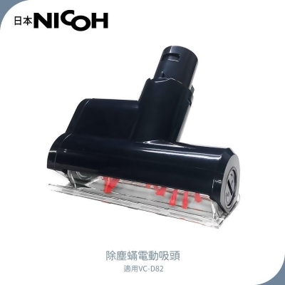 【日本NICOH】 輕量手持直立兩用無線吸塵器 VC-D82 專用除蟎吸頭 