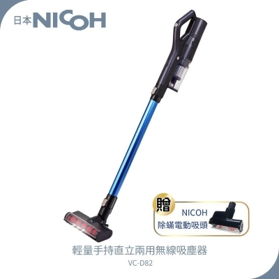 【日本NICOH】 輕量手持直立兩用無線吸塵器 VC-D82 加贈▶️塵蟎吸頭 