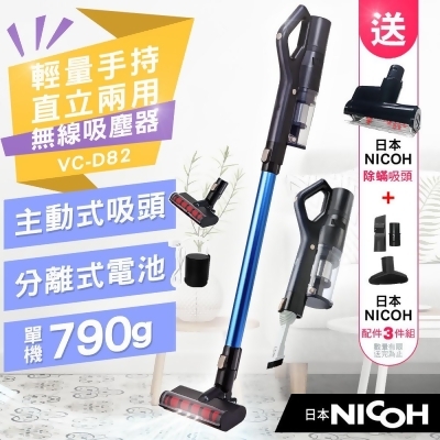【日本NICOH】NICOH 輕量手持直立兩用無線吸塵器 VC-D82(贈三件組+塵蹣吸頭) 