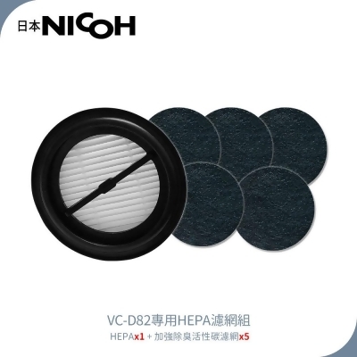 【日本NICOH】 輕量手持直立兩用無線吸塵器 VC-D82 專用HEPA濾心組 加5片活性碳濾網 