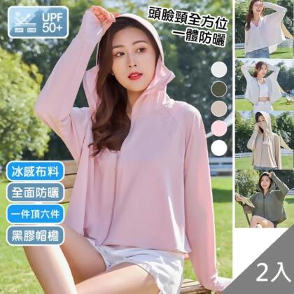 friDay嚴選【QIDINA】2入組-親膚冰絲涼感不悶熱遮陽防曬外套-D(薄外套/涼感外套/連帽外套) 