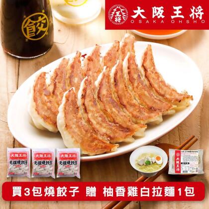 【friDay嚴選】【大阪王將】元祖燒餃子 50粒*3包 (共150顆) (限量加贈柚香雞白拉麵*1組) 