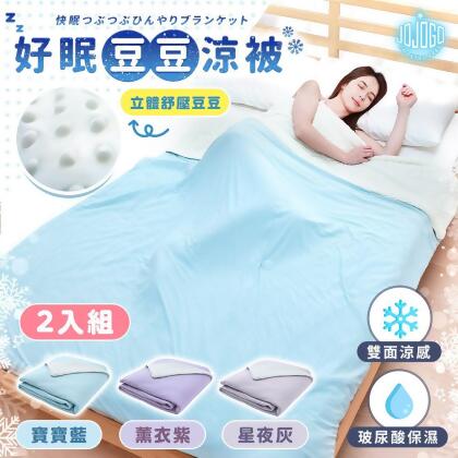 【friDay嚴選】JOJOGO 好眠豆豆涼被 買一送一 200x150cm 加大尺寸 冰絲涼被 清涼被 豆豆被 冰絲被