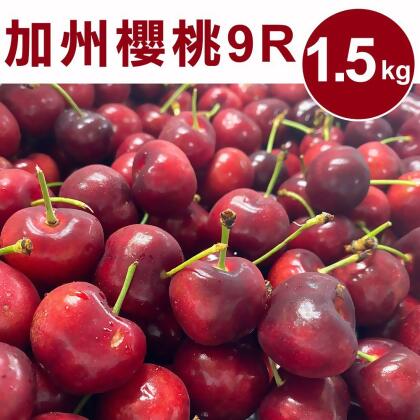 【friDay嚴選】甜露露-加州櫻桃9R 1.5kg(1.5kg±10%)