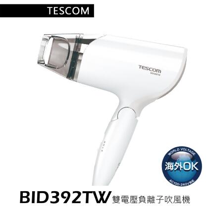 TESCOM 雙電壓負離子吹風機 BID392TW 日本品牌 國際電壓 