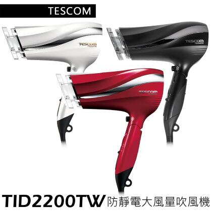 TESCOM 防靜電大風量吹風機 TID2200TW 速乾 日本品牌 