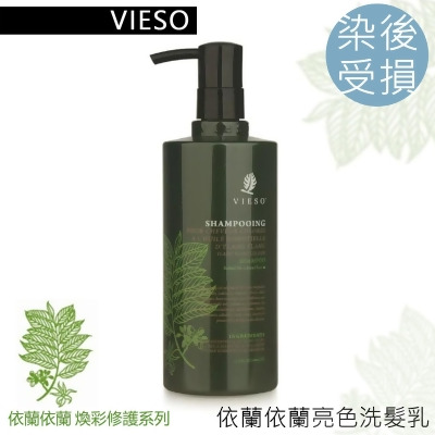 Vieso 依蘭依蘭-亮色洗髮乳(400ml) 煥髮修護 染後髮質 法國有機領導品牌 