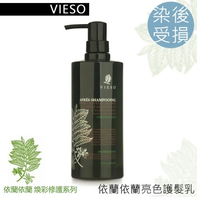 Vieso 依蘭依蘭-亮色護髮乳(400ml) 煥髮修護 染後髮質 法國有機領導品牌 