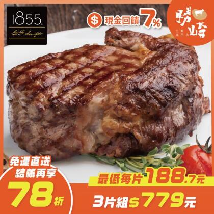 【免運直送】美國1855黑安格斯熟成霜降牛排【超厚切】(1片-300公克) 