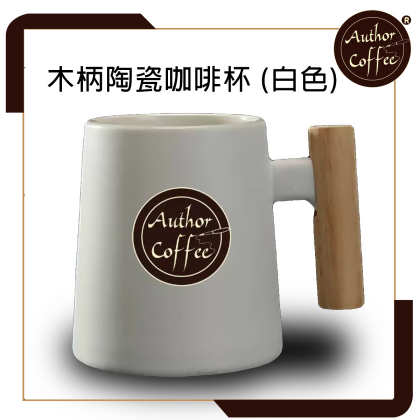 簡約時尚限量陶瓷木柄杯450ML (白色) 