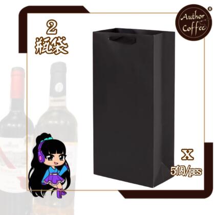 Author Coffee - 紅酒手提袋｜2支裝｜紙袋｜葡萄酒禮品袋｜5個裝|黑色