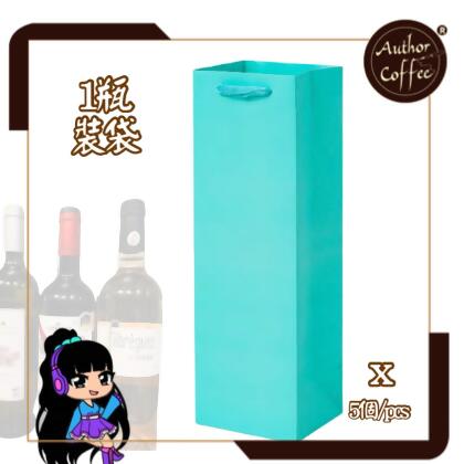 Author Coffee - 紅酒手提袋｜單支裝｜紙袋｜葡萄酒禮品袋｜蒂芙尼藍| 5個 