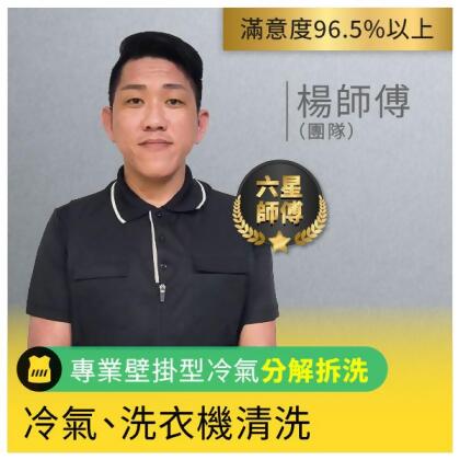 冷氣、洗衣機清洗-六星級 楊師傅團隊【服務地區：雙北巿、桃園巿、新竹縣市】 - 窗型冷氣清洗冷房能力：9.1kW & 7824Kcal/h & 31049Btu/h & 3.1噸(含)以下 