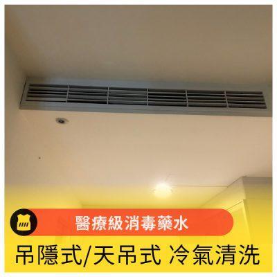 吊隱式/天吊式/埋入式 室內機冷氣清洗【醫療級藥水】消毒 - 加入官方Line帳號加入後提供姓名及手機號碼，提供維修孔及環境照片（三菱系列尚未提供服務） 