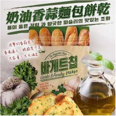 Korea CW Garlic and Parsley Baguette Chips韩国CW奶油大蒜面包饼400g 