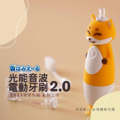 日本はみえ~る hamieru 光能音波電動牙刷2.0 狐狸黃 