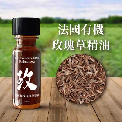 法國有機玫瑰草精油 爽朗而細緻 奔放 甜美的暖意 Huile Essentielle BIO de Palmarosa 