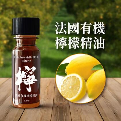 法國有機檸檬精油 清新淨化 振奮心靈 Huile Essentielle BIO de Citron 