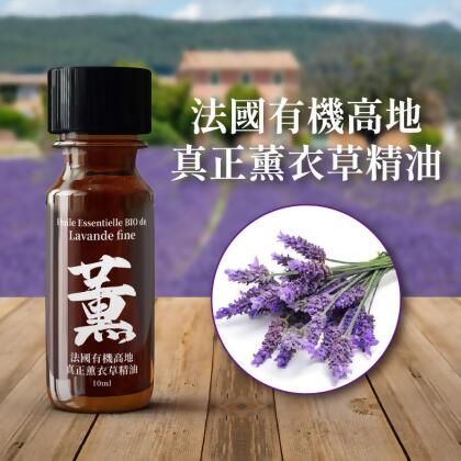 法國有機高地真正薰衣草精油 急救花精 精油之母 舒緩及平衡 Huile Essentielle BIO de Lavande fine 