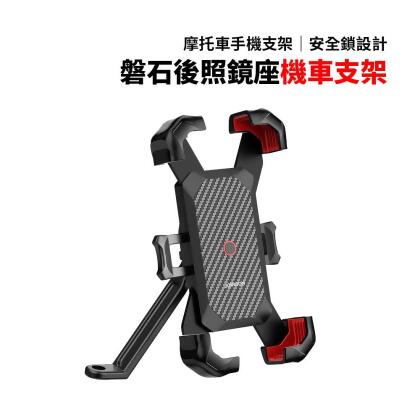 機車支架｜磐石側壓伸縮後照鏡座機車支架 