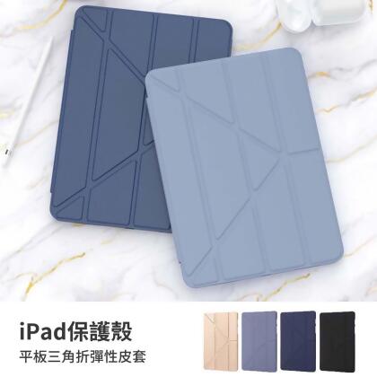 iPad保護殼｜平板三角折彈性皮套 平板套 iPad 7/8/9代 10.2吋、iPad Pro 1代 10.5吋、iPad Air 3代 10.5吋 