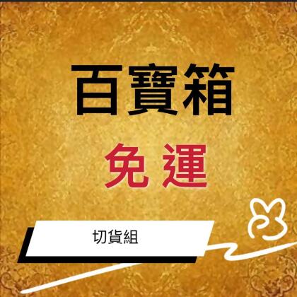 [09百寶箱-切貨區]飾品一批-30對耳環 