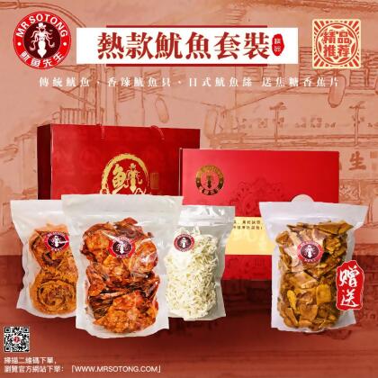 【年中大促销 Mid-Year Sales】 热款鱿鱼套装 ( Recommended Cuttlefish Package ) *LIMITED* 
