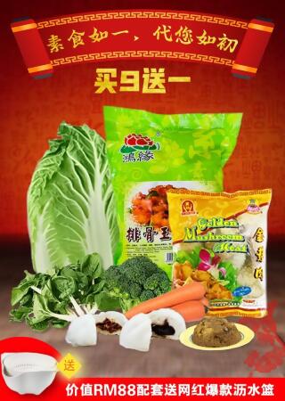 素食如一，代您如初 买9送一 (送网红爆款沥水盒） 