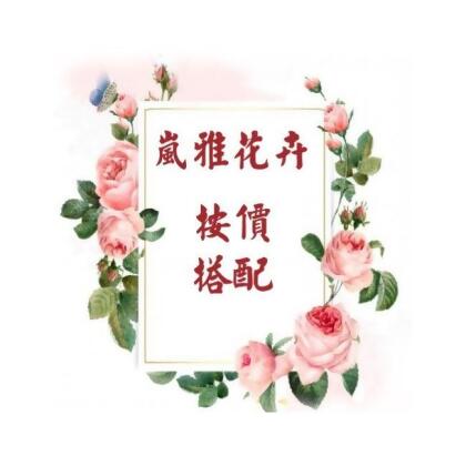 花卉搭配-3 ($3,000~3,700) 