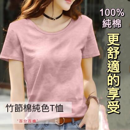 【特價】竹節棉女生百搭短袖T恤100%純棉【oh yes歐耶會社】 