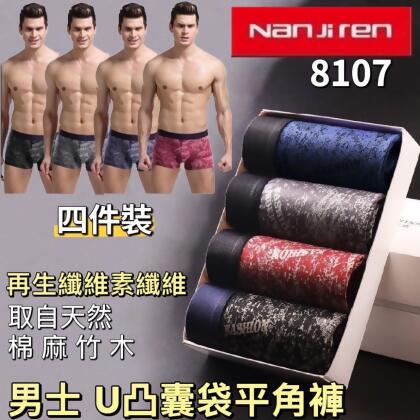 【加1元送一組四件】Nanjiren8107男士U凸囊袋平角內褲四條裝【歐耶會社Oh Yes Shop】 