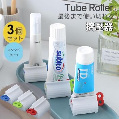 一組三個-居家用浴室發條設計座式擠牙膏器-洗面乳防曬乳粉底液神器【歐耶會社Oh yes shop】