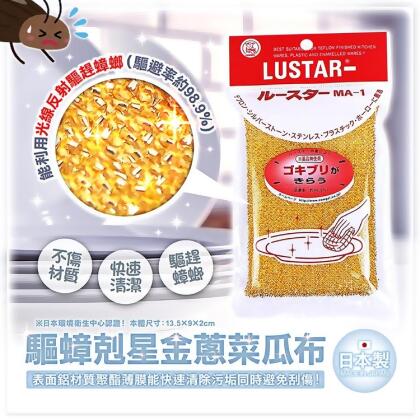 **熱銷 補貨到** 日本驅蟑金蔥菜瓜布 3入組 
