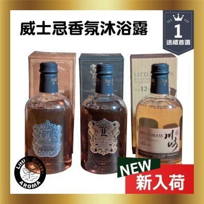 【聖誕交換禮物】威士忌香氛沐浴露/3瓶組 