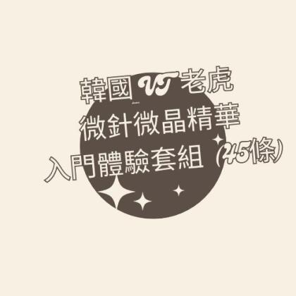 韓國 VT 老虎微針微晶精華入門體驗套組 (45條) 