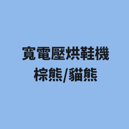 寬電壓烘鞋機 棕熊/貓熊 