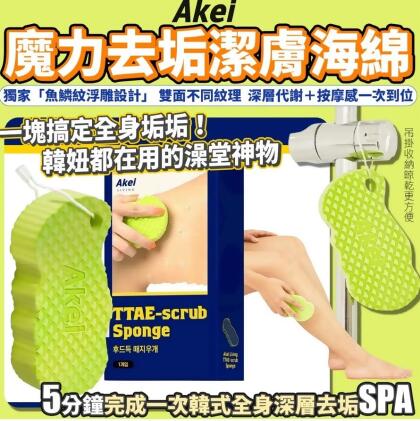 ★阿珠媽搓澡神器★ 韓國AKEI爆屑角質橡皮擦搓澡海綿 