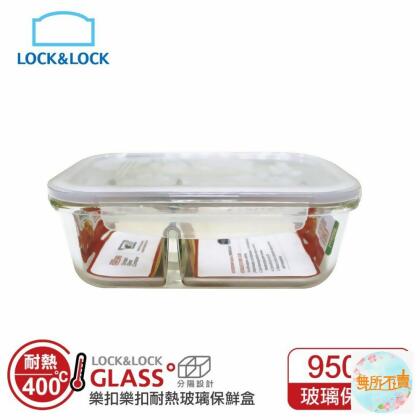樂扣樂扣第二代分隔耐熱玻璃保鮮盒/長方形/950ml(LLG445C) 