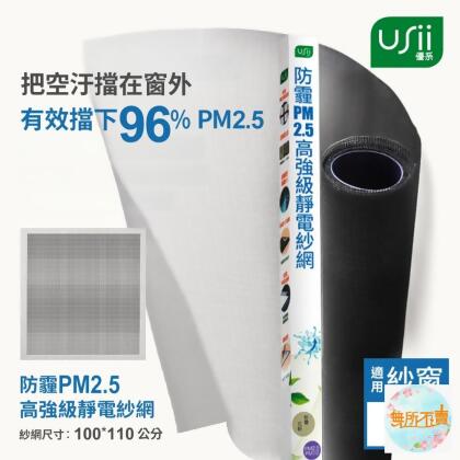 USii 優系 防霾PM2.5高強級靜電紗網-100x110cm(窗用) 