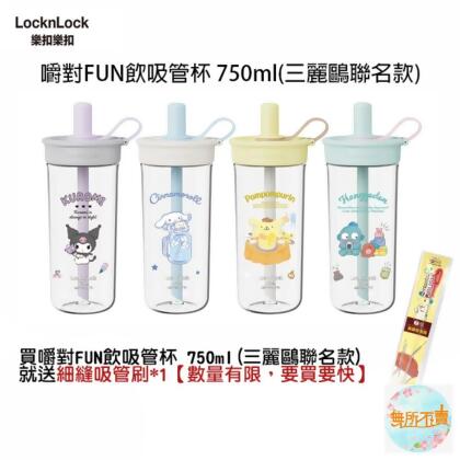 樂扣樂扣 嚼對FUN飲吸管杯 750ml/珍奶杯/手搖杯(三麗鷗聯名/大容量/手搖飲適用)人魚漢頓/大耳狗/布丁狗/庫洛米/酷洛米 