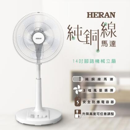 HERAN 禾聯 14吋腳踏機械式立扇(HAF-14AH53A)｜ AC純銅線馬達 (電風扇 風扇 電扇) 