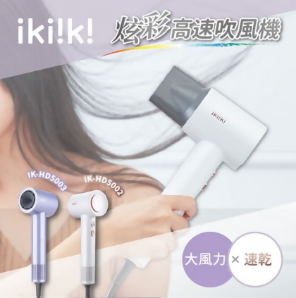 【ikiiki伊崎】炫彩高速吹風機 
