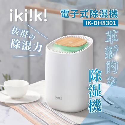 ikiiki 伊崎 電子式除濕機(IK-DH8301) 