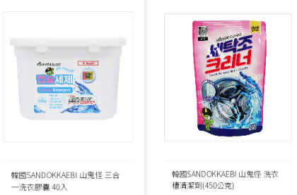韓國原裝進口 【山鬼怪】新品推廣超值組合 洗衣膠囊 40入*1盒 +洗衣槽清潔劑12包。 
