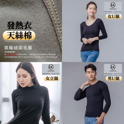 免運一組兩件【天絲棉】薄款彈力氣暖絨發熱保暖衣(黑色/男女) 